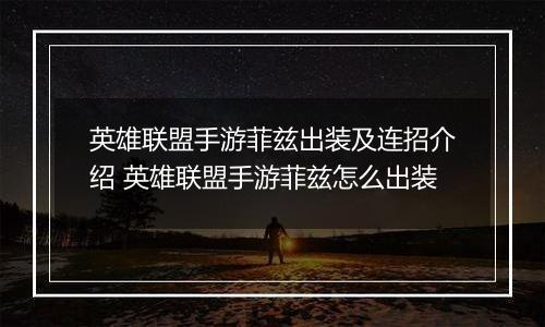 英雄联盟手游菲兹出装及连招介绍 英雄联盟手游菲兹怎么出装