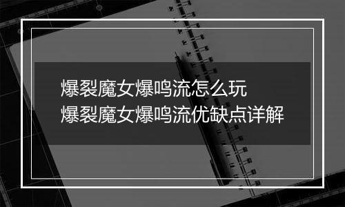 爆裂魔女爆鸣流怎么玩  爆裂魔女爆鸣流优缺点详解