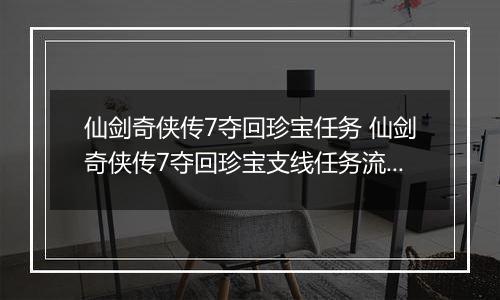仙剑奇侠传7夺回珍宝任务 仙剑奇侠传7夺回珍宝支线任务流程攻略