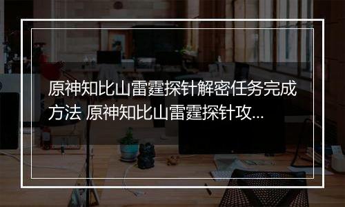 原神知比山雷霆探针解密任务完成方法 原神知比山雷霆探针攻略