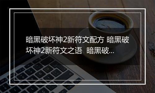 暗黑破坏神2新符文配方 暗黑破坏神2新符文之语  暗黑破坏神2符文及符文之语详细攻略大全