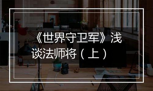 《世界守卫军》浅谈法师将（上）