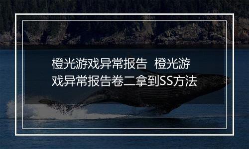 橙光游戏异常报告  橙光游戏异常报告卷二拿到SS方法