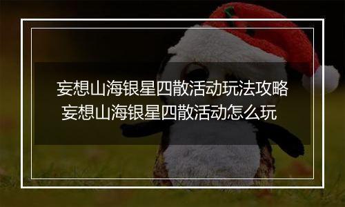 妄想山海银星四散活动玩法攻略 妄想山海银星四散活动怎么玩