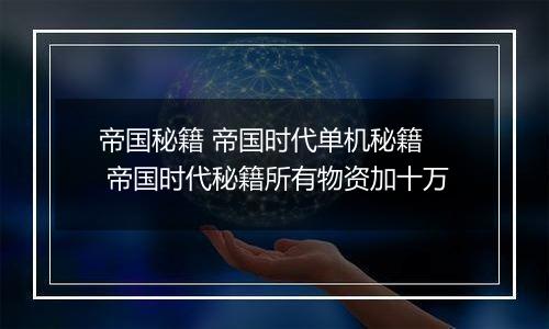 帝国秘籍 帝国时代单机秘籍  帝国时代秘籍所有物资加十万