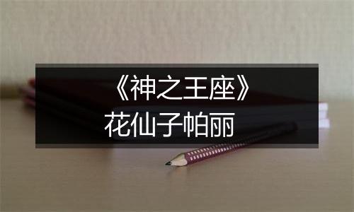 《神之王座》花仙子帕丽