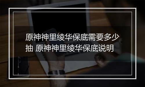 原神神里绫华保底需要多少抽 原神神里绫华保底说明