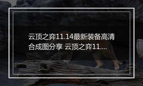 云顶之弈11.14最新装备高清合成图分享 云顶之弈11.14装备合成图表介绍