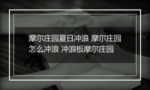 摩尔庄园夏日冲浪 摩尔庄园怎么冲浪 冲浪板摩尔庄园