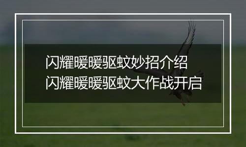 闪耀暖暖驱蚊妙招介绍 闪耀暖暖驱蚊大作战开启