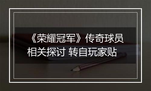 《荣耀冠军》传奇球员相关探讨 转自玩家贴