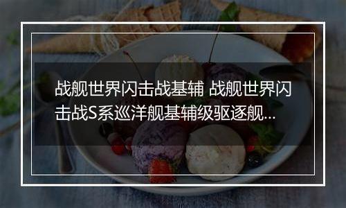 战舰世界闪击战基辅 战舰世界闪击战S系巡洋舰基辅级驱逐舰介绍