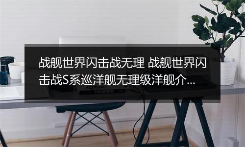 战舰世界闪击战无理 战舰世界闪击战S系巡洋舰无理级洋舰介绍