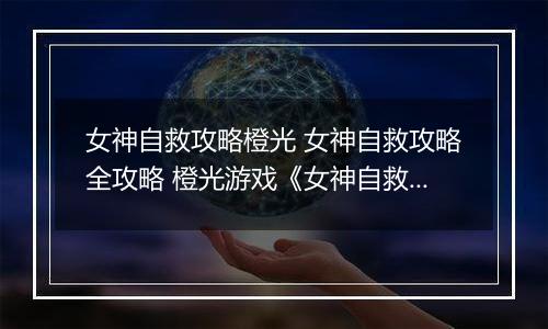 女神自救攻略橙光 女神自救攻略全攻略 橙光游戏《女神自救攻略》百花攻略