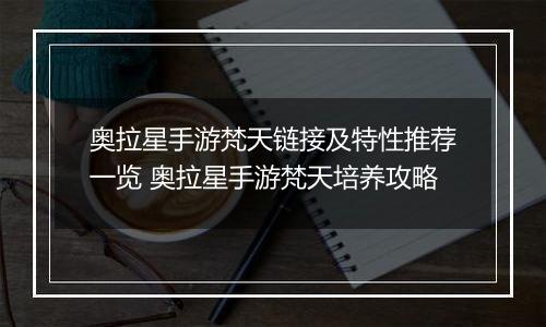 奥拉星手游梵天链接及特性推荐一览 奥拉星手游梵天培养攻略