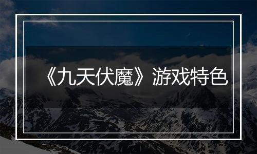 《九天伏魔》游戏特色