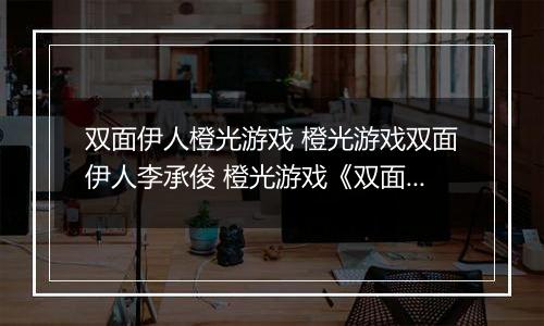 双面伊人橙光游戏 橙光游戏双面伊人李承俊 橙光游戏《双面伊人》李承俊线攻略