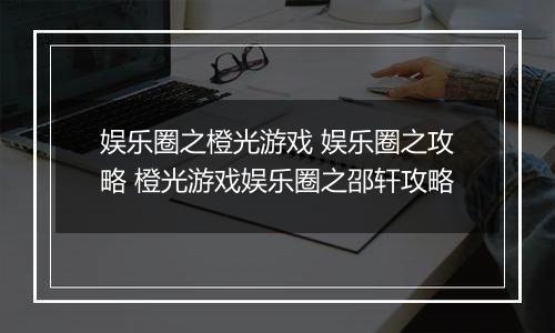 娱乐圈之橙光游戏 娱乐圈之攻略 橙光游戏娱乐圈之邵轩攻略