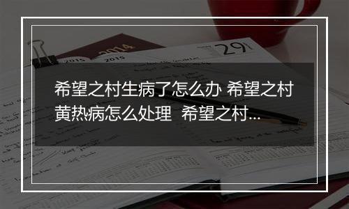希望之村生病了怎么办 希望之村黄热病怎么处理  希望之村黄热病治疗攻略