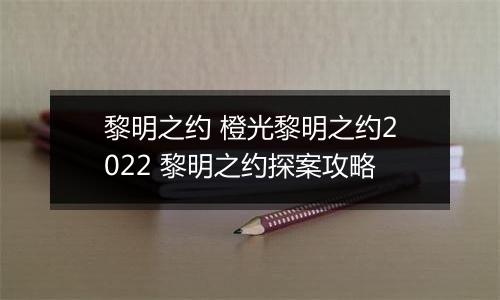 黎明之约 橙光黎明之约2022 黎明之约探案攻略