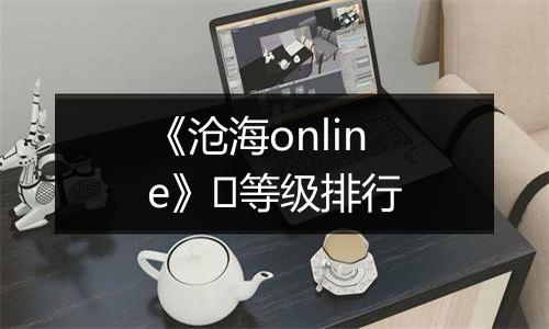 《沧海online》​等级排行