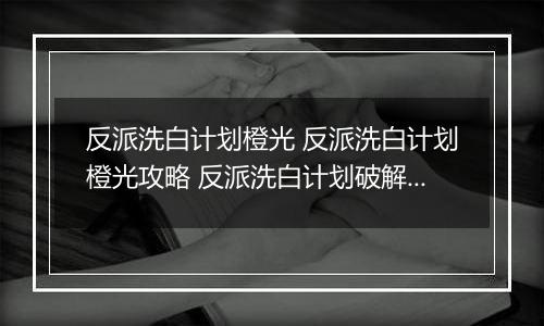 反派洗白计划橙光 反派洗白计划橙光攻略 反派洗白计划破解版金手指2022