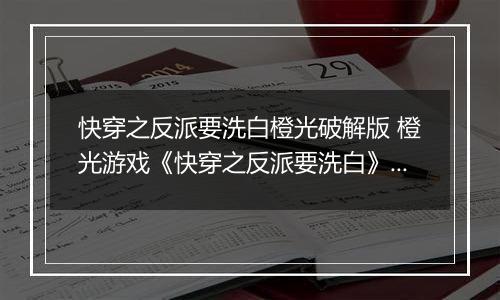 快穿之反派要洗白橙光破解版 橙光游戏《快穿之反派要洗白》第一世界洗白攻略