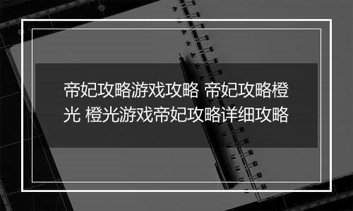 帝妃攻略游戏攻略 帝妃攻略橙光 橙光游戏帝妃攻略详细攻略