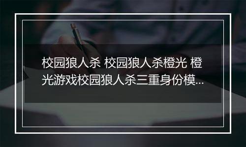 校园狼人杀 校园狼人杀橙光 橙光游戏校园狼人杀三重身份模式自己视角分析