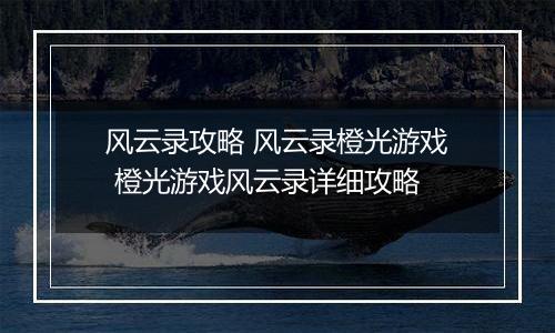 风云录攻略 风云录橙光游戏 橙光游戏风云录详细攻略