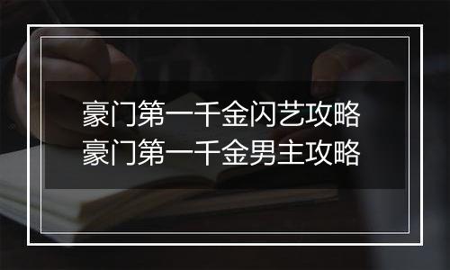 豪门第一千金闪艺攻略 豪门第一千金男主攻略