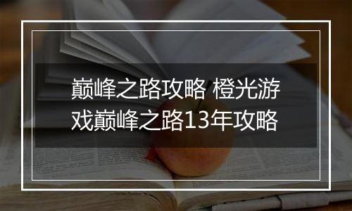 巅峰之路攻略 橙光游戏巅峰之路13年攻略