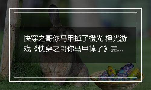 快穿之哥你马甲掉了橙光 橙光游戏《快穿之哥你马甲掉了》完整选项攻略
