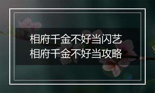 相府千金不好当闪艺 相府千金不好当攻略