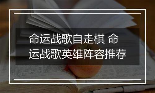 命运战歌自走棋 命运战歌英雄阵容推荐