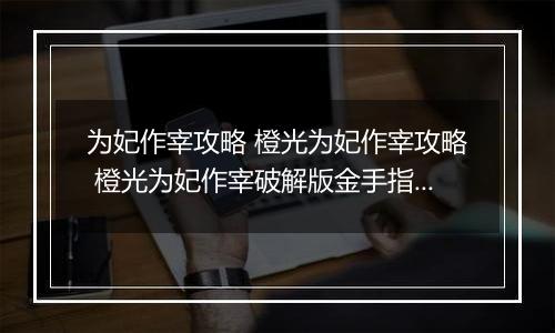 为妃作宰攻略 橙光为妃作宰攻略 橙光为妃作宰破解版金手指2022