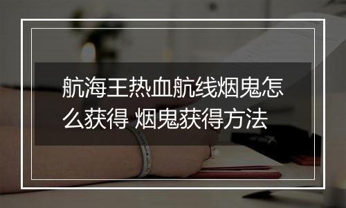 航海王热血航线烟鬼怎么获得 烟鬼获得方法