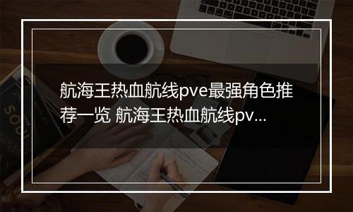 航海王热血航线pve最强角色推荐一览 航海王热血航线pve角色如何选择