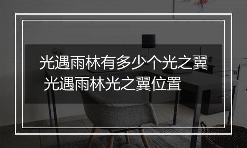 光遇雨林有多少个光之翼 光遇雨林光之翼位置