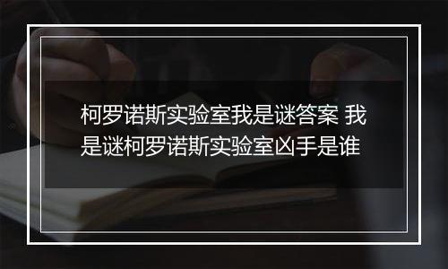 柯罗诺斯实验室我是谜答案 我是谜柯罗诺斯实验室凶手是谁
