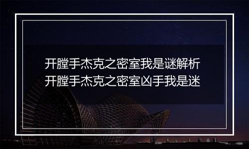开膛手杰克之密室我是谜解析 开膛手杰克之密室凶手我是迷