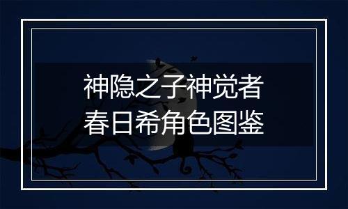 神隐之子神觉者春日希角色图鉴