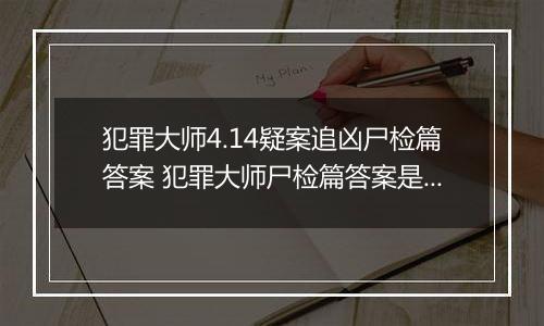 犯罪大师4.14疑案追凶尸检篇答案 犯罪大师尸检篇答案是什么