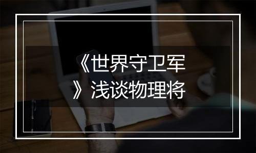 《世界守卫军》浅谈物理将