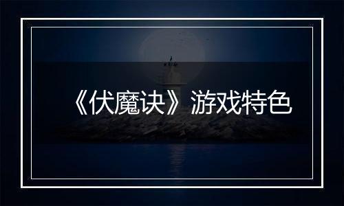 《伏魔诀》游戏特色