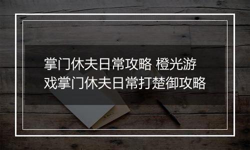 掌门休夫日常攻略 橙光游戏掌门休夫日常打楚御攻略