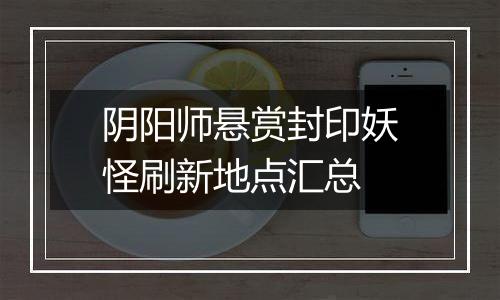 阴阳师悬赏封印妖怪刷新地点汇总