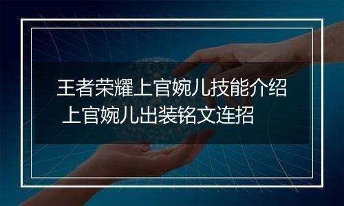 王者荣耀上官婉儿技能介绍 上官婉儿出装铭文连招