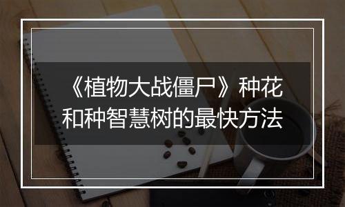 《植物大战僵尸》种花和种智慧树的最快方法