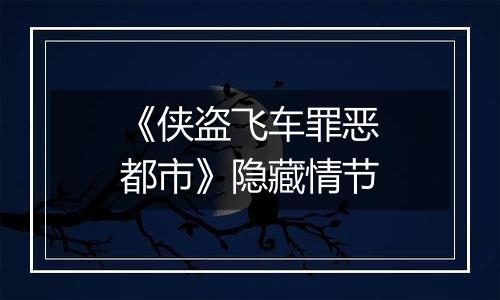 《侠盗飞车罪恶都市》隐藏情节